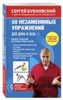 50 незаменимых упражнений для дома и зала