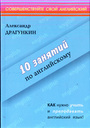 10 занятий по английскому. 3000 англ.слов повседневного общения всего за пару