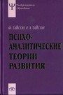 Психоаналитические теории развития