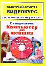 Компьютер для женщин: быстрый старт + Видеокурс (комплект)