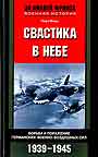 Свастика в небе. Борьба и поражение германских военно-воздушных сил 1939-1945