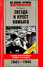 Звезда и крест комбата. Судьбы фронтовиков