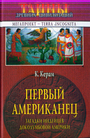 Первый американец. Загадка индейцев доколумбовой эпохи