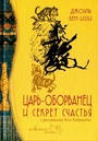 Царь-оборванец и Секрет счастья