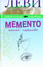 Memento. Книга перехода