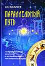 Параллельный путь Астрологические заметки о нестандартном эволюционном пути