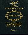 Записки. Из историии российского внешнеполитического ведомства 1914-20 В 2кн