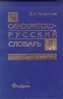Санскритско-русский словарь