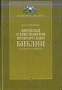 Еврейская и христианская интерпретации Библии в поздней античности