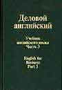 Деловой английский Учебник английского языка.2 тома  т.1 Часть 1,2