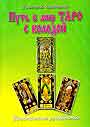 Путь в мир Таро с колодой. Практическое руководство