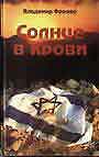 Солнце в крови. В 2-х книгах