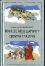 Вознесение в Шамбалу. Своими глазами