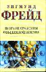 Психопатология обыденной жизни