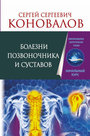 Болезни позваночника и суставов. Информационно-Энергетическое Учение