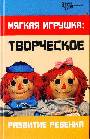 Мягкая игрушка: творческое развитие ребенка