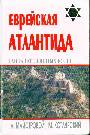 Еврейская Атлантида: тайна Потерянных колен