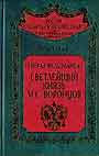 Генерал - фельдмаршал светлейший князь М.С. Воронцов