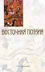 Восточная поэзия. В 2-х книгах.