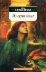 Из семи книг