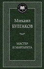 Мастер и Маргарита