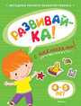 Развивай - ка ! 4-5 лет