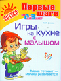 Игры на кухне с малышом