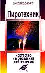 Пиротехник. Искусство изготовления фейерверков