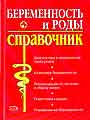 Беременность и роды. Полный справочник