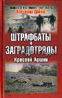 Штрафбаты и заградотряды Красной Армии