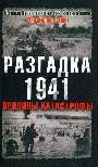 Разгадка 1941. Причины катастрофы