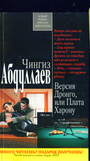 Версия Дронго, или Плата Харону