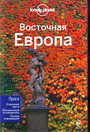 Восточная Европа