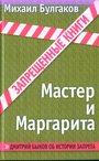 Мастер и Маргарита