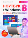 Ноутбук с Windows 8 без страха для начинающих. Самый наглядный самоучитель