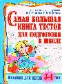 Самая большая книга тестов для подготовки к школе. Пособие для детей 3 - 4