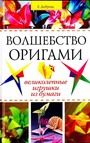 Волшебство оригами: Великолепные игрушки из бумаги