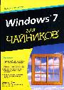 Windows 7 для чайников