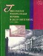 Голландская реформатская церковь в Санкт-Петербурге (1717-1927)