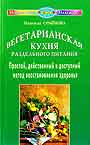 Вегетарианская кухня раздельного питания. Простой, действенный и доступный метод