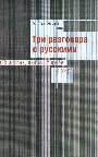 Три разговора с русскими. Об истине, любви, борьбе и мире