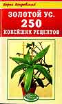 Золотой ус. 250 новейших рецептов