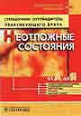 Справочник - путеводитель практикующего врача: Неотложные состояния от А до Я