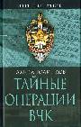 Тайные операции ВЧК