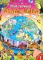 Мой первый атлас мира .Книжка с наклейками для самых маленьких 