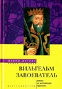 Вильгельм Завоеватель. Викинг на английском престоле