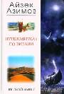 Путеводитель по Библии. Ветхий завет