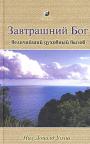 Завтрашний бог Величайший духовный вызов