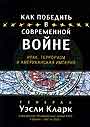 Как победить в современной войне