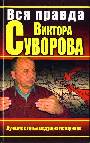 Вся правда Виктора Суворова. Лучшие статьи ведущих историков